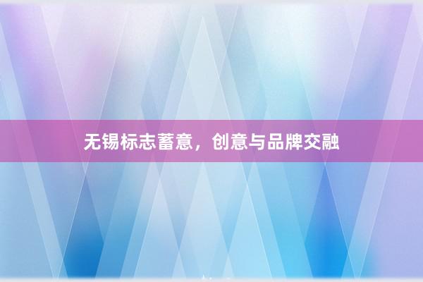 无锡标志蓄意，创意与品牌交融