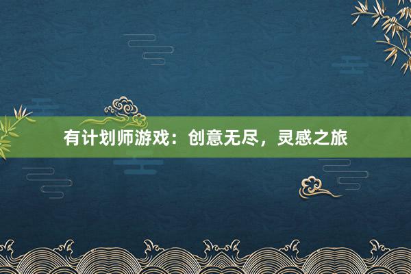 有计划师游戏：创意无尽，灵感之旅