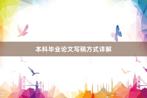 本科毕业论文写稿方式详解