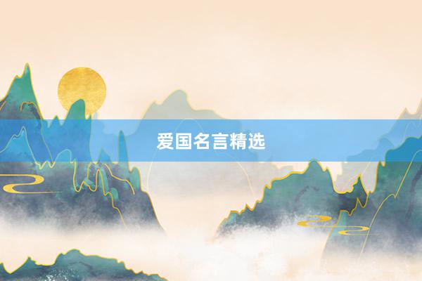 爱国名言精选